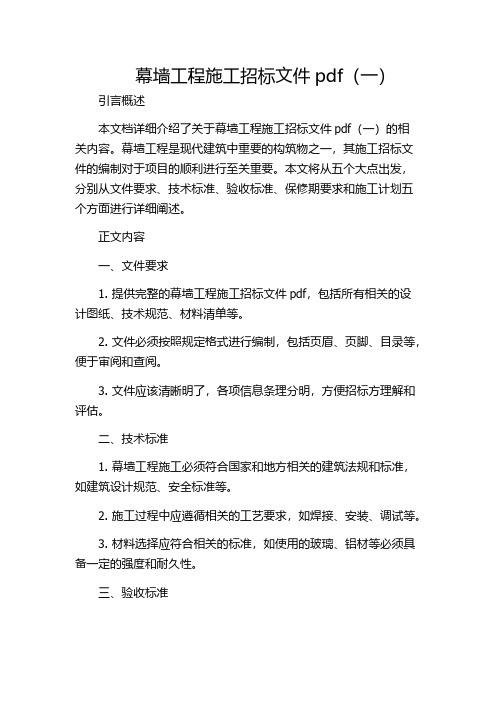 幕墙工程施工招标文件pdf(一)