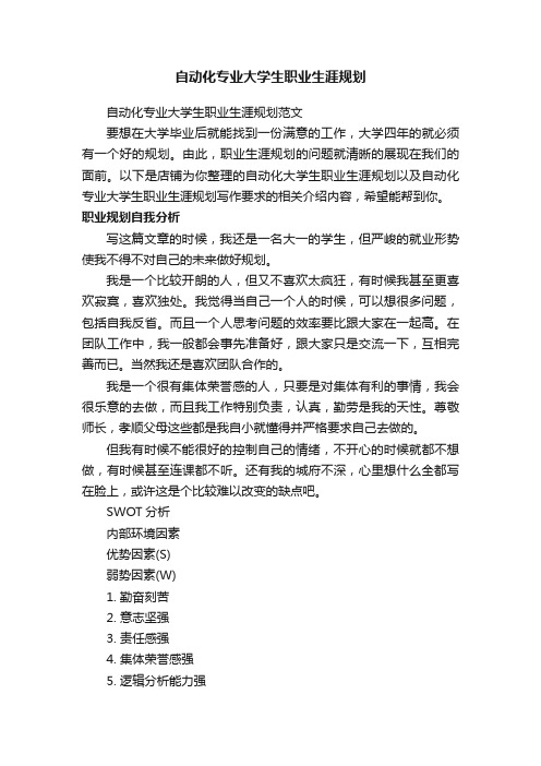 自动化专业大学生职业生涯规划