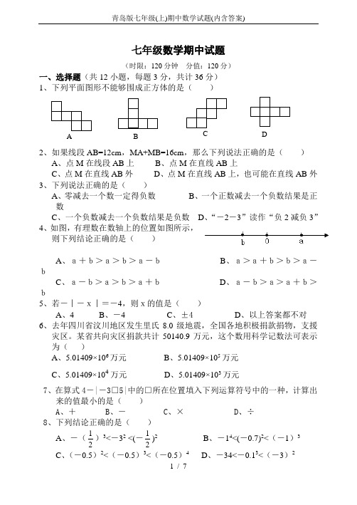 青岛版七年级(上)期中数学试题(内含答案)