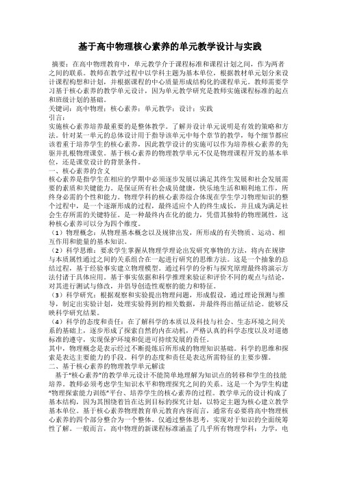 基于高中物理核心素养的单元教学设计与实践