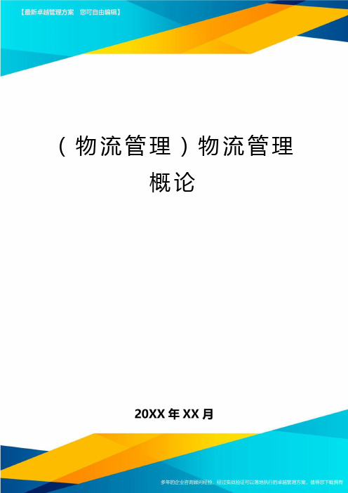 {物流管理}物流管理概论