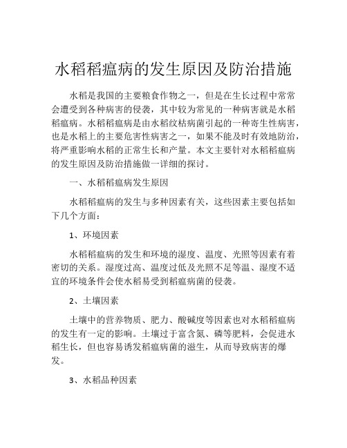 水稻稻瘟病的发生原因及防治措施