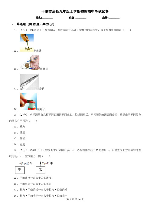 十堰市房县九年级上学期物理期中考试试卷