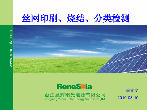 RENESOLA丝网印刷烧结0