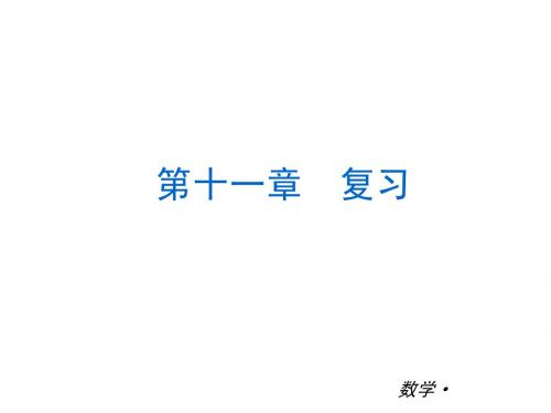 2014届中考华师版数学八年级上册教材小复习配套精品课件(全册)