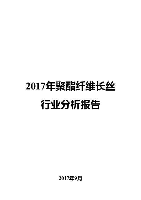 2017年聚酯纤维长丝行业分析报告