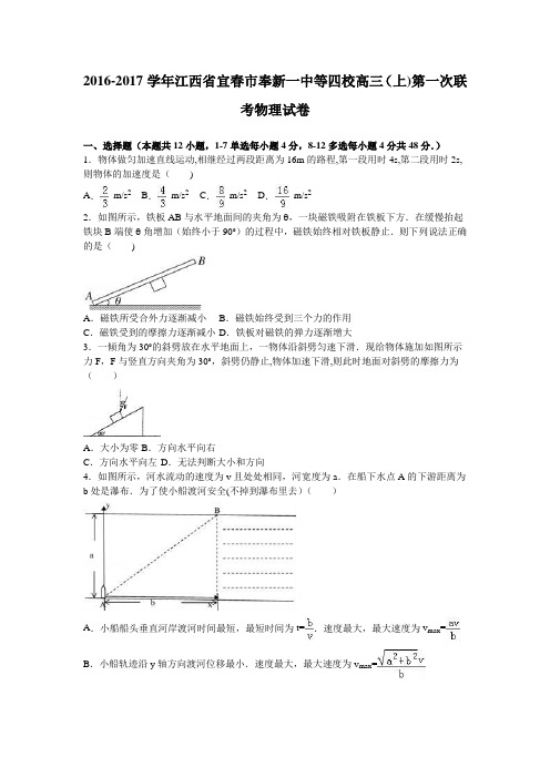 江西省宜春市奉新一中等四校2017届高三上学期第一次联考物理试卷 含解析