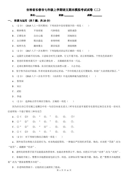 吉林省长春市七年级上学期语文期末模拟考试试卷(二)