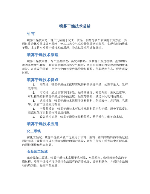 喷雾干燥技术总结