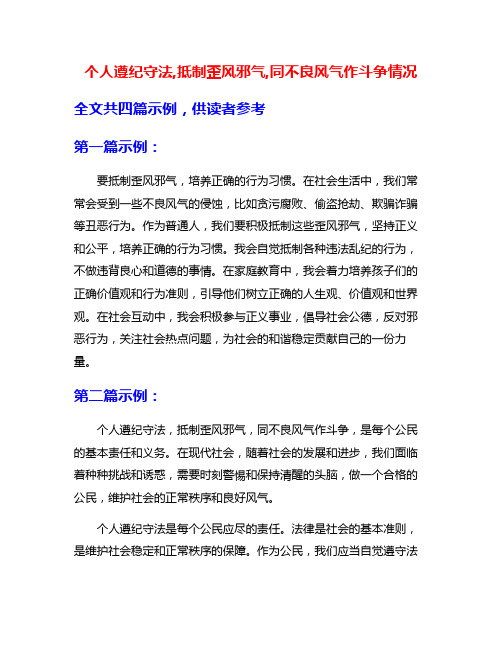 个人遵纪守法,抵制歪风邪气,同不良风气作斗争情况