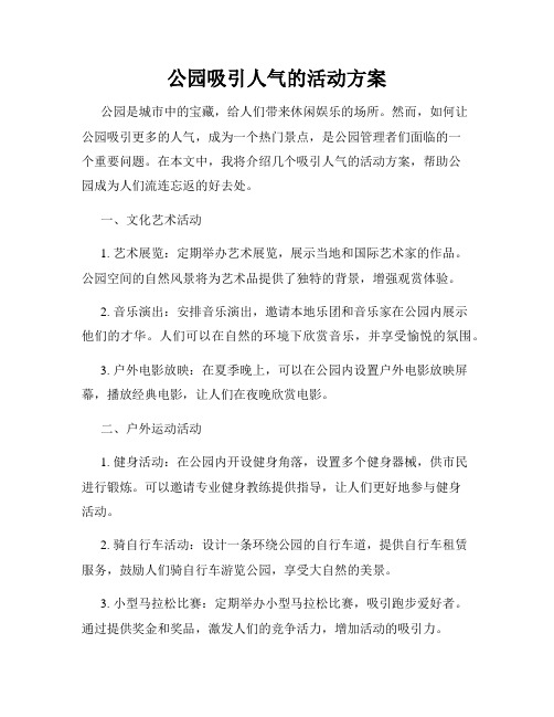 公园吸引人气的活动方案