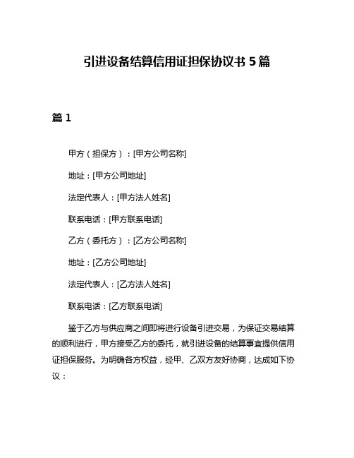 引进设备结算信用证担保协议书5篇