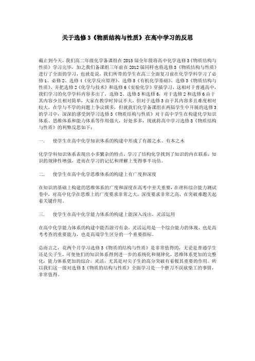 (完整)关于选修3《物质结构与性质》在高中学习的反思