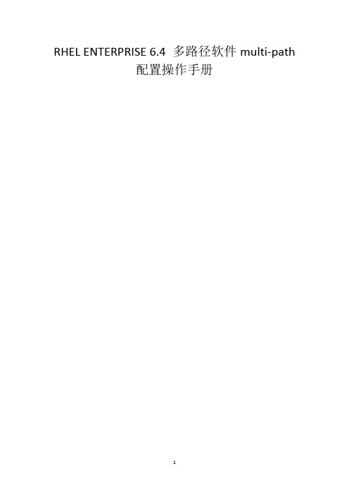 RHEL ENTERPRISE 6.4 多路径软件multi-path配置操作手册