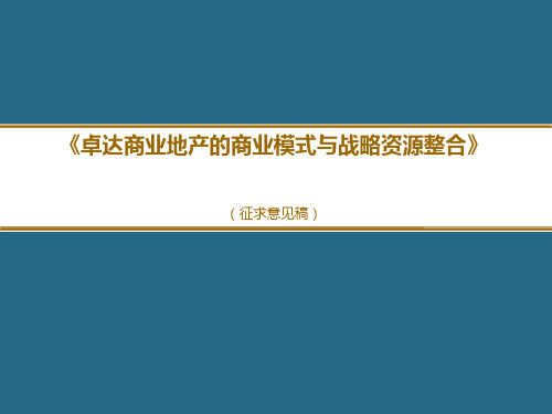 卓达商业地产的商业模式与战略资源整合研究课题研究提纲