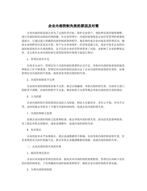 企业内部控制失效的原因及对策