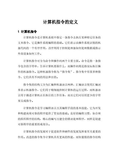 计算机指令的定义