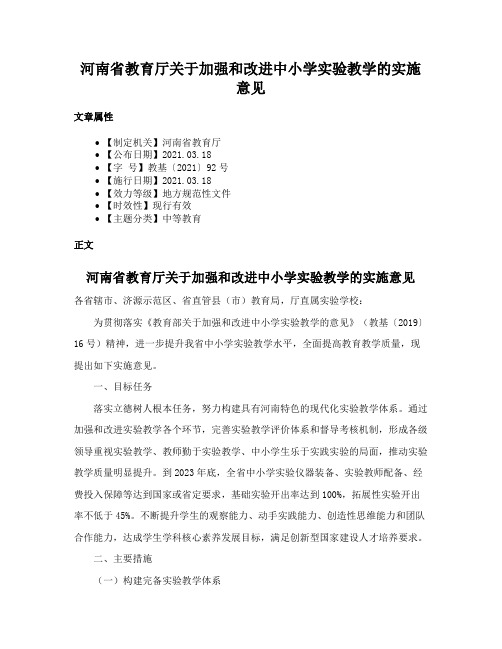 河南省教育厅关于加强和改进中小学实验教学的实施意见