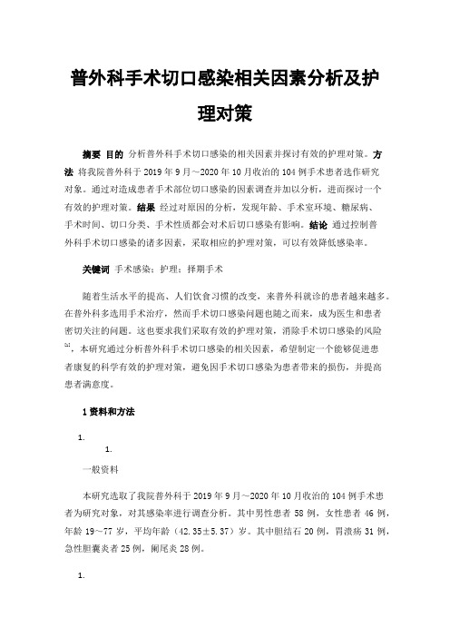 普外科手术切口感染相关因素分析及护理对策