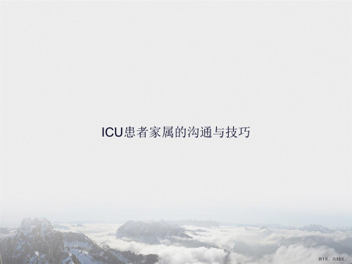 ICU患者家属的沟通与技巧讲课文档