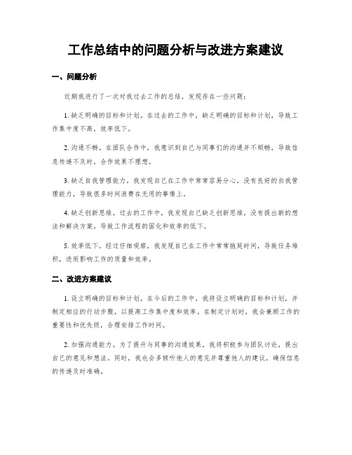 工作总结中的问题分析与改进方案建议