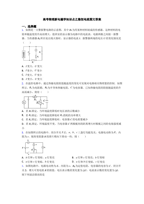 高考物理新电磁学知识点之稳恒电流图文答案