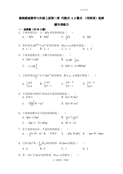 新湘教版数学七年级上册第二章 代数式 4.2整式 (同类项)选择题专项练习