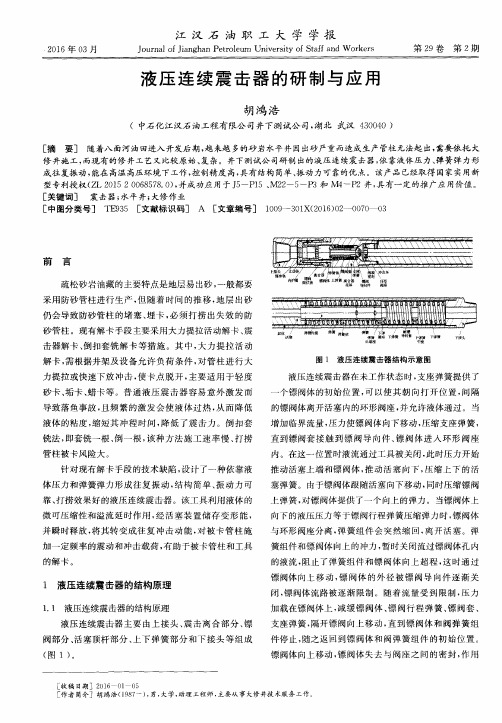 液压连续震击器的研制与应用