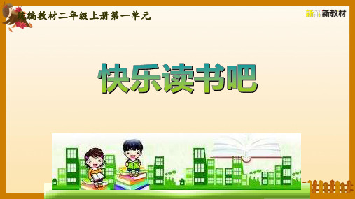 统编版小学二年级上册语文第一单元《快乐读书吧》课件