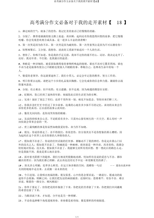 高考满分作文必备关于我的离开素材【18】
