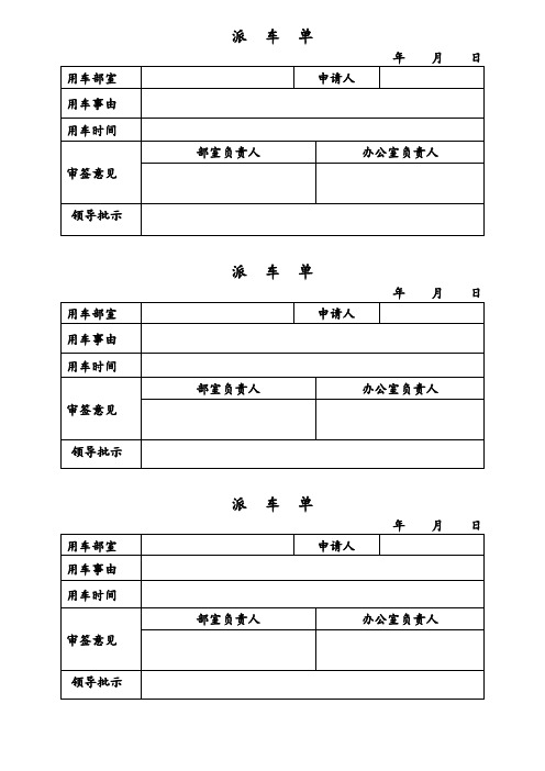 矿区派车单