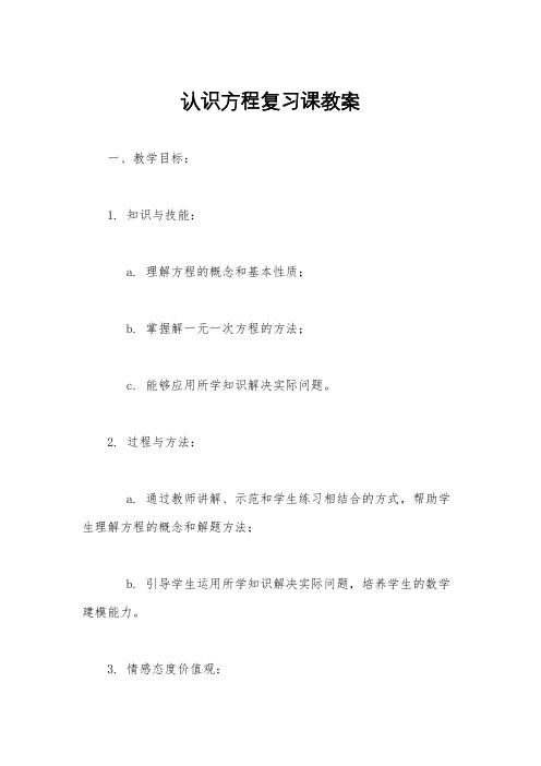 认识方程复习课教案