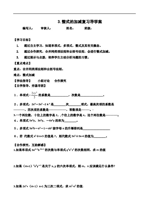 北师大版数学七年级上册导学案：第三章《整式的加减》复习