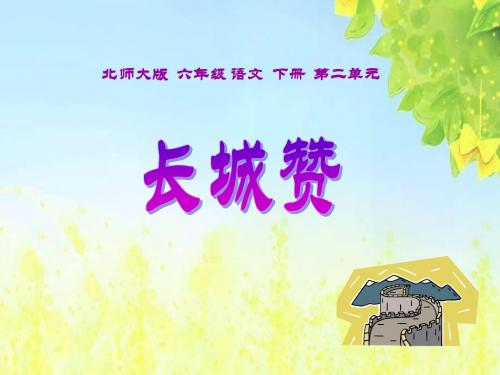 (北师大版)六年级语文下册课件_长城赞_1(3)PPT、优质教学课件