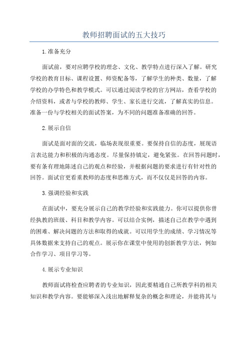 教师招聘面试的五大技巧