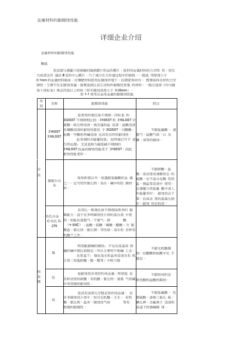 金属材料的耐腐蚀性能