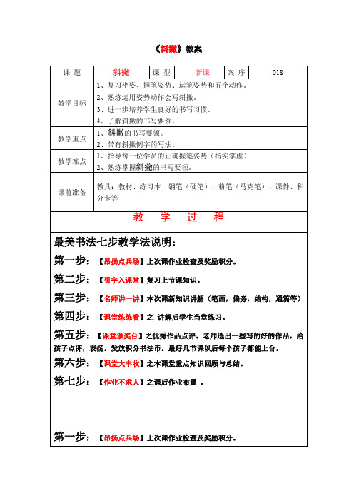 一年级上册硬笔书法教案-18 《斜撇》-全国通用