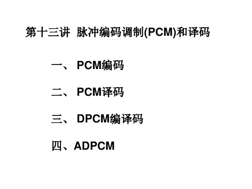 13第十三讲脉冲编码调制(PCM)和译码