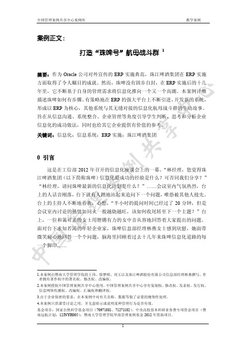 打造珠啤号航母战斗群(案例正文).download