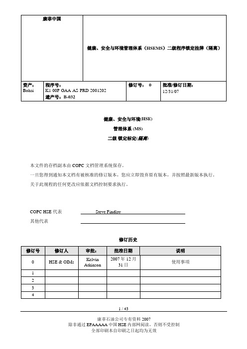 二级 锁定标定(隔离)