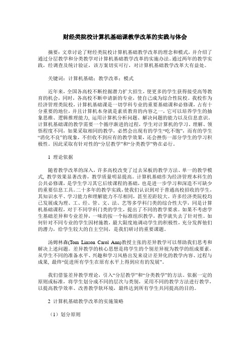 财经类院校计算机基础课教学改革的实践与体会