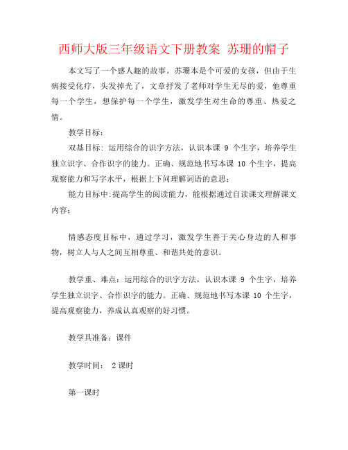 西师大版三年级语文下册教案 苏珊的帽子