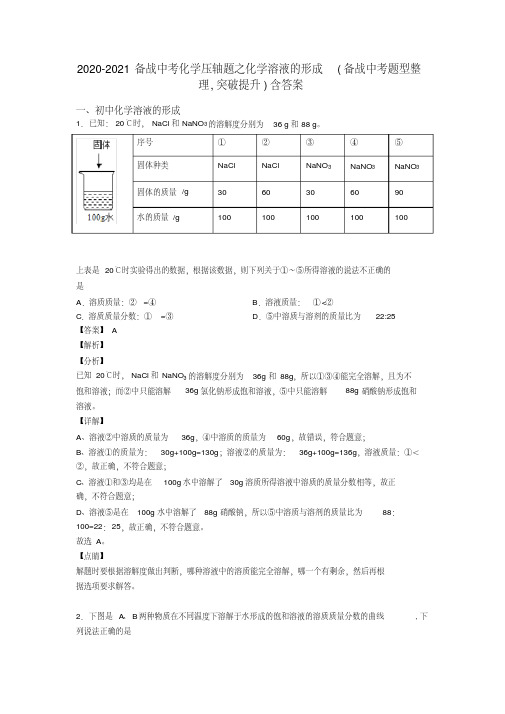 2020-2021备战中考化学压轴题之化学溶液的形成(备战中考题型整理,突破提升)含答案