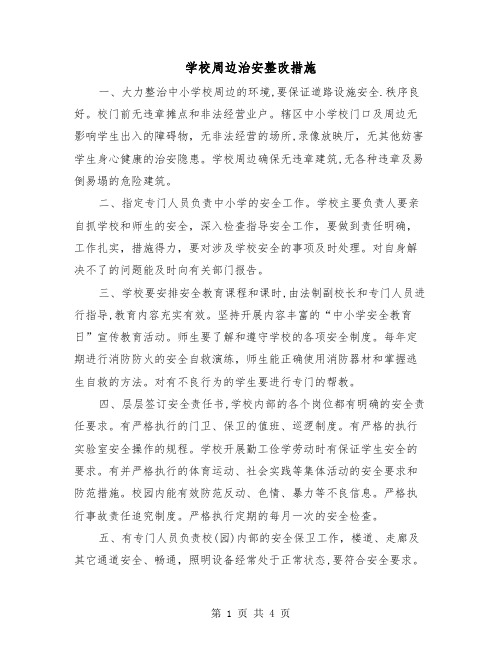 学校周边治安整改措施（2篇）