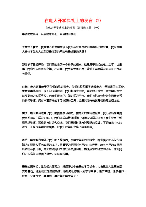 在电大开学典礼上的发言3篇