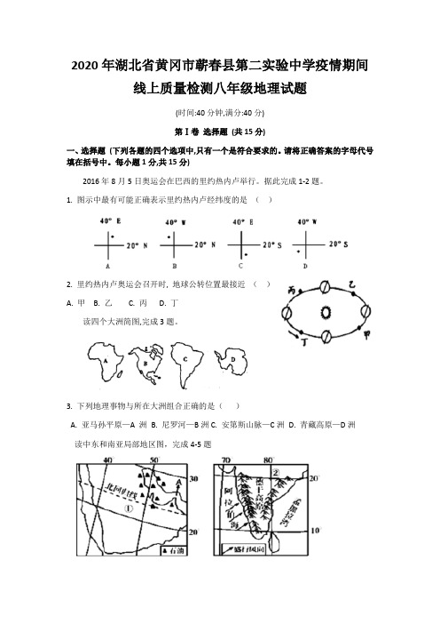 2020年湖北省黄冈市蕲春县第二实验中学疫情期间线上质量检测八年级地理试题(Word版无答案)