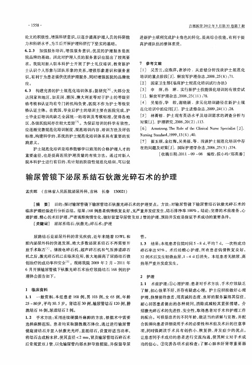 输尿管镜下泌尿系结石钬激光碎石术的护理