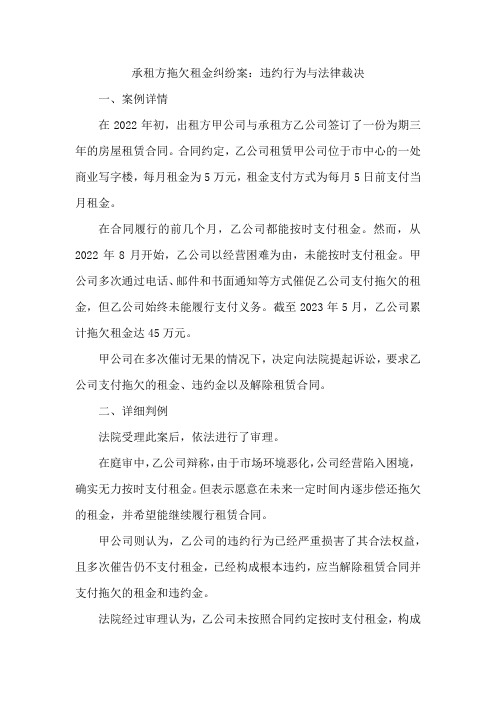 承租方拖欠租金纠纷案：违约行为与法律裁决