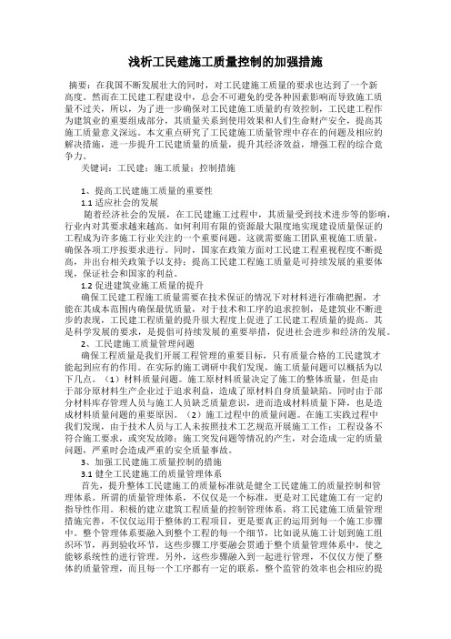 浅析工民建施工质量控制的加强措施