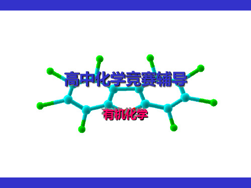 高中化学竞赛辅导